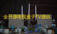 全开源电视盒子TV源码，可与EZtv电视直播管理系统对接